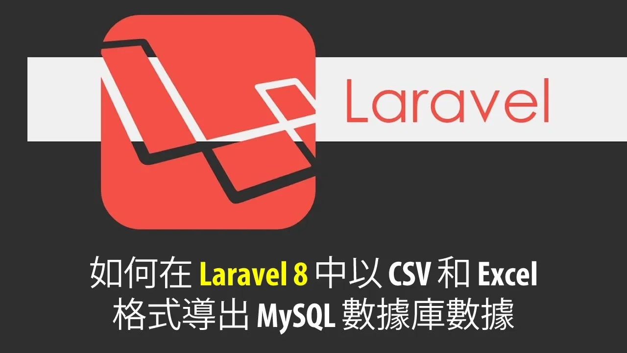 如何在 Laravel 8 中以 CSV 和 Excel 格式導出 MySQL 數據庫數據