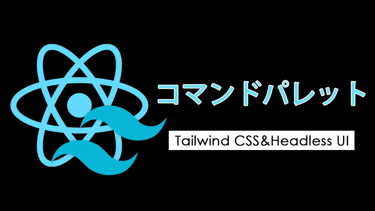 TailwindCSSとヘッドレスUIを使用してコマンドパレットを作成する