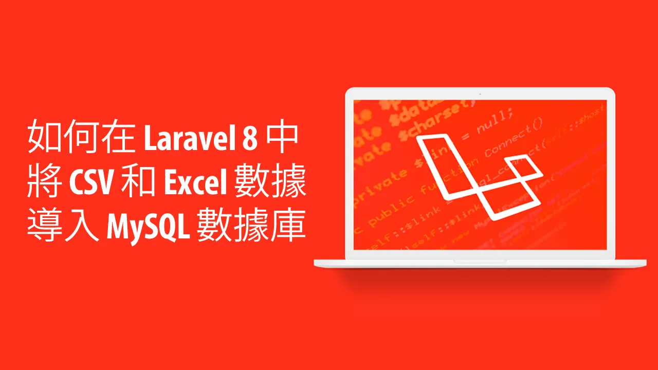 如何在 Laravel 8 中將 CSV 和 Excel 數據導入 MySQL 數據庫