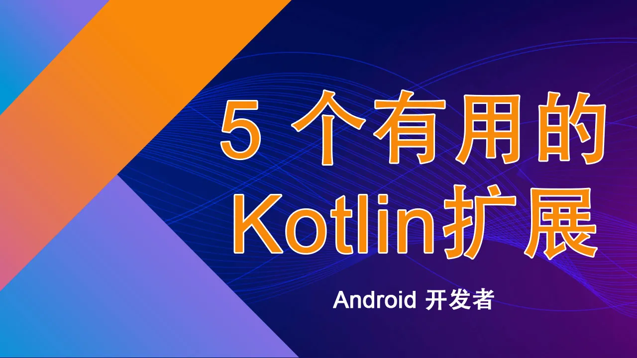 5 个对 Android 开发者有用的 Kotlin 扩展