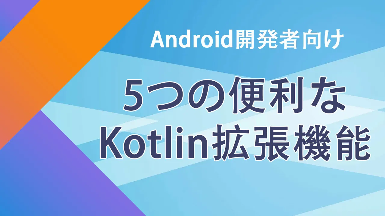 Android開発者向けの5つの便利なKotlin拡張機能