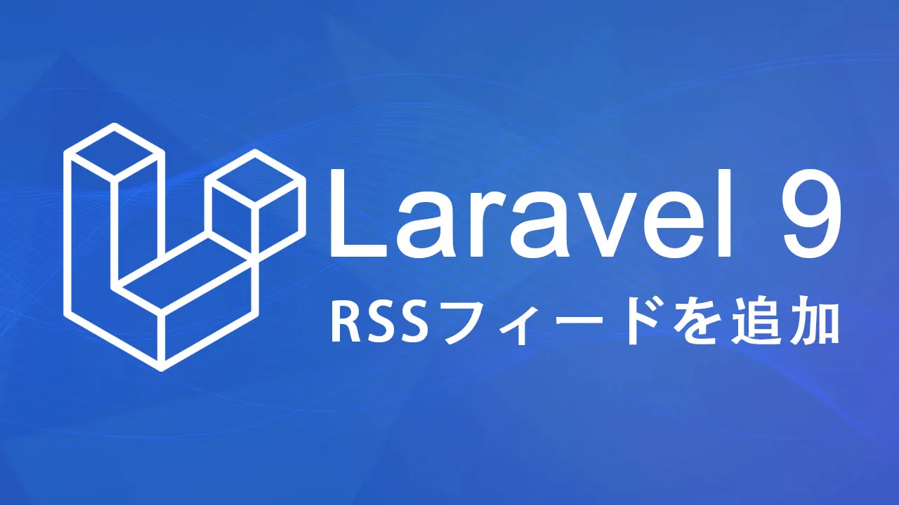 Laravel9にRSSフィードを追加する方法