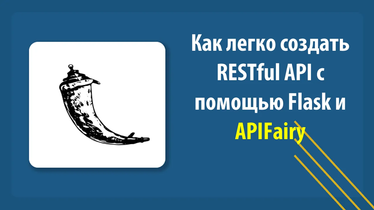 Как легко создать RESTful API с помощью Flask и APIFairy