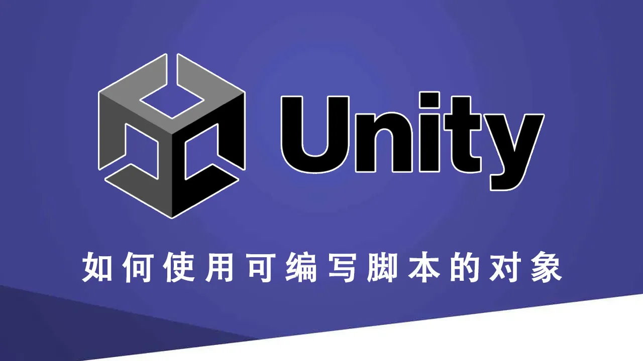 如何在 Unity 中使用可编写脚本的对象