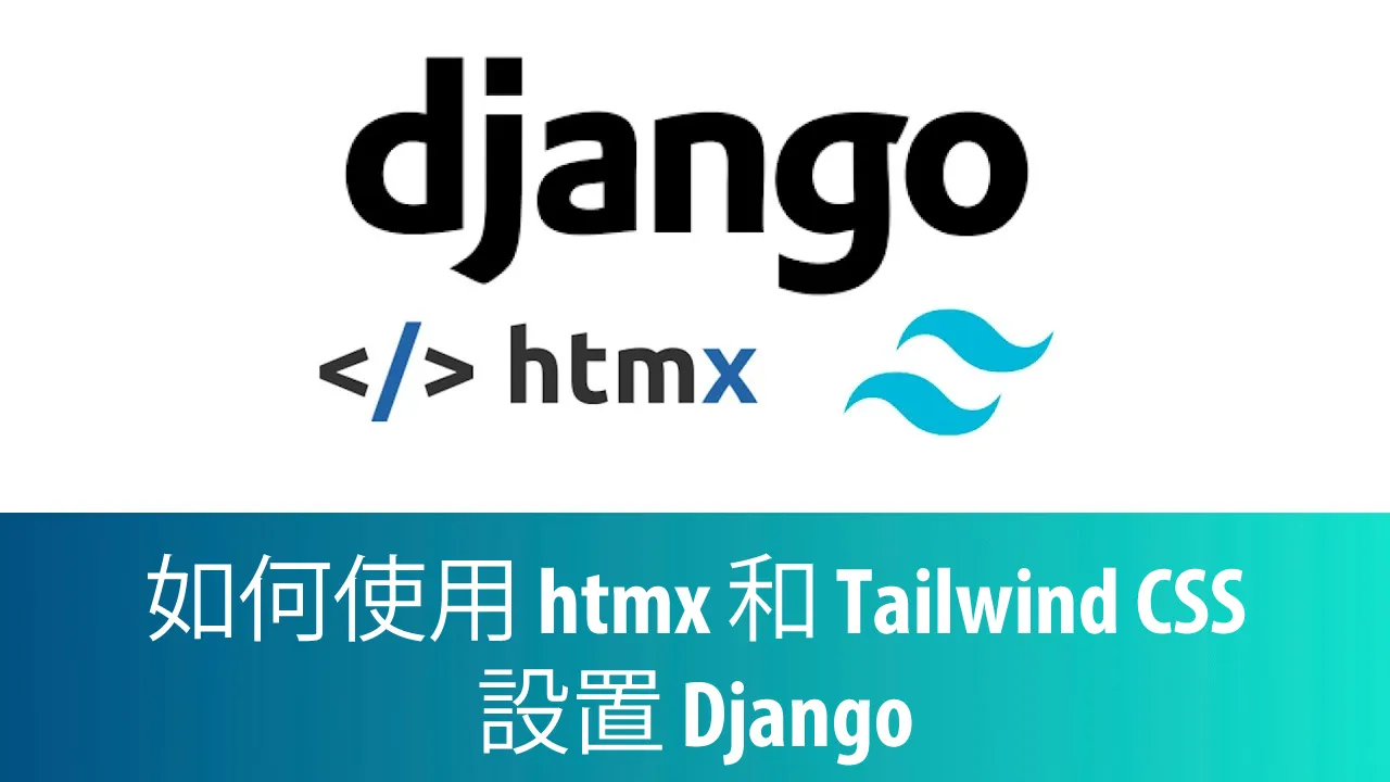 如何使用 htmx 和 Tailwind CSS 設置 Django
