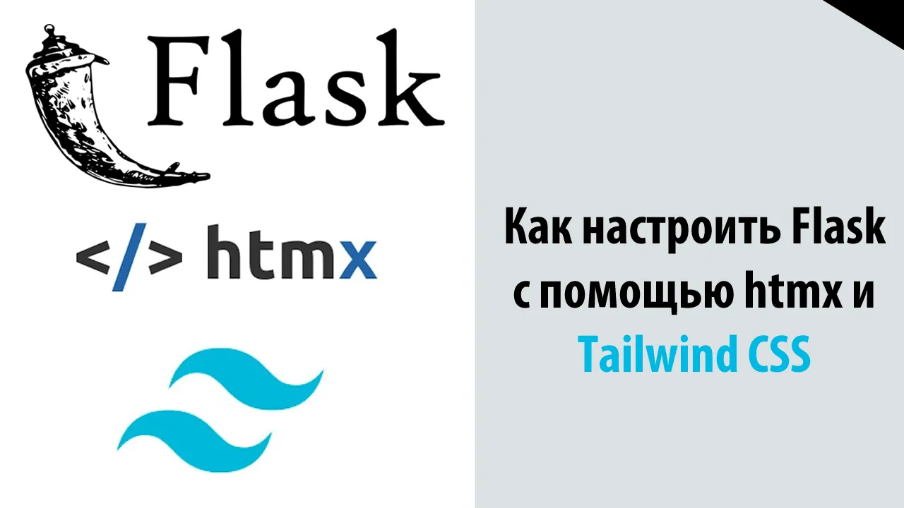 Как настроить Flask с помощью htmx и Tailwind CSS