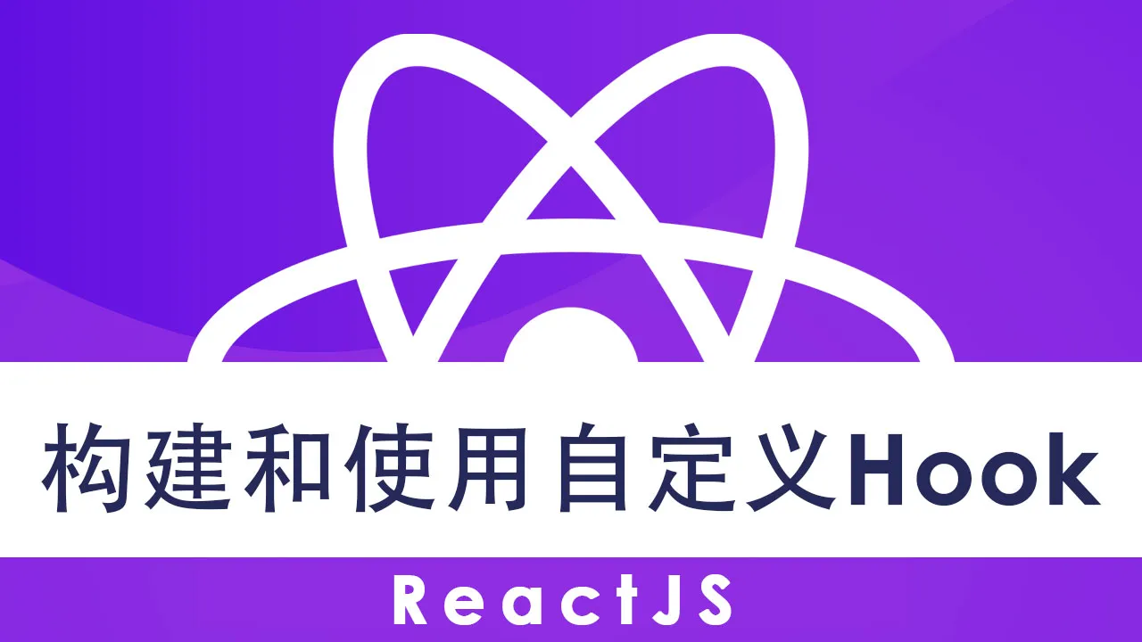 在 React Js 中创建和使用自己的自定义 Hook
