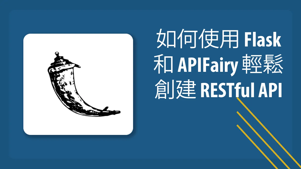 如何使用 Flask 和 APIFairy 輕鬆創建 RESTful API