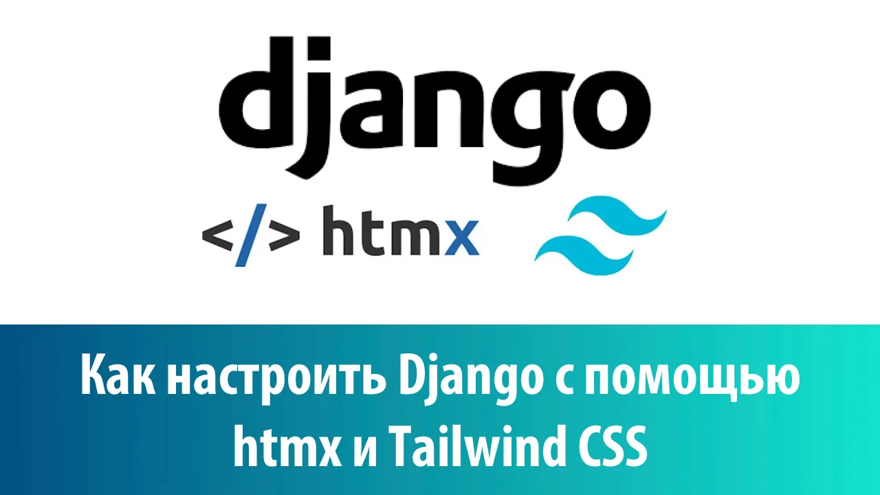 Как настроить Django с помощью htmx и Tailwind CSS
