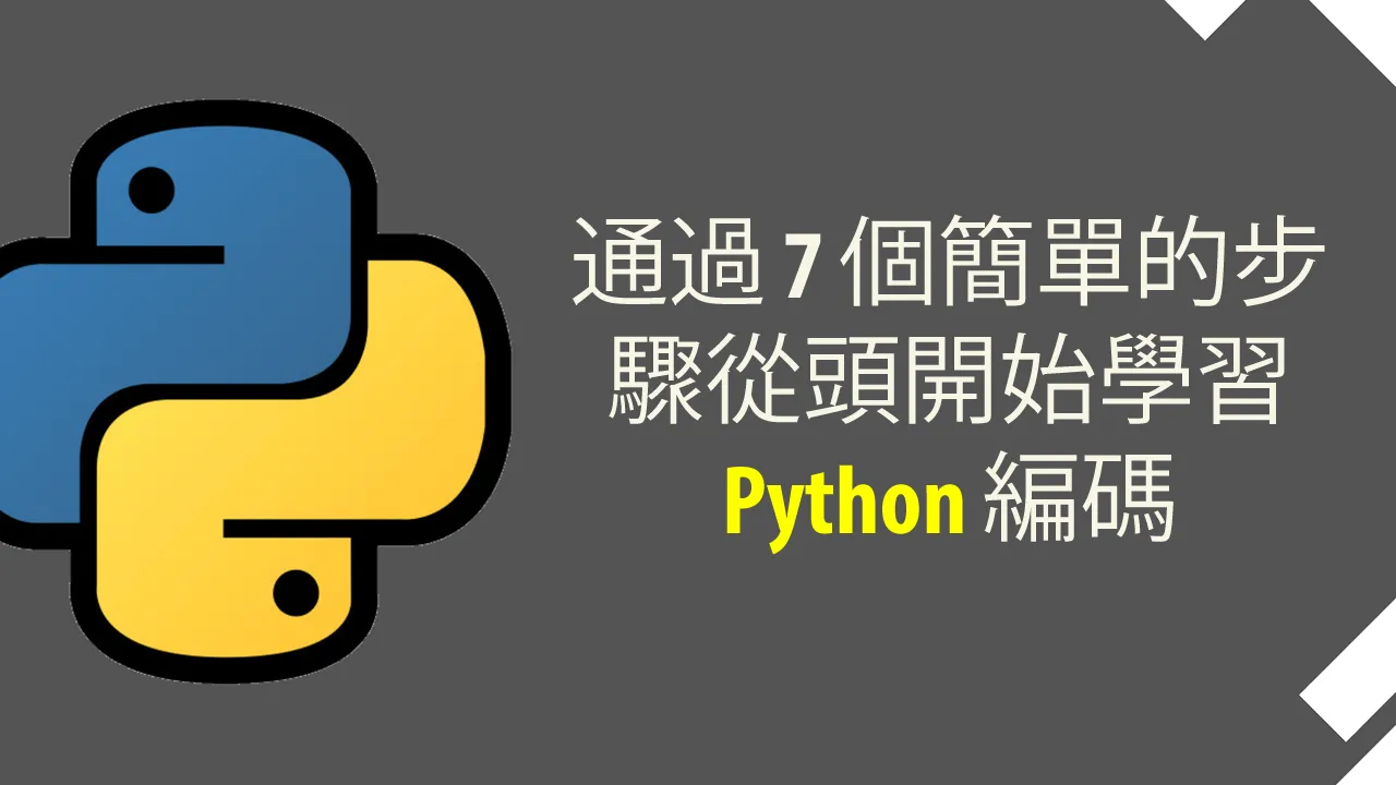 通過 7 個簡單的步驟從頭開始學習 Python 編碼