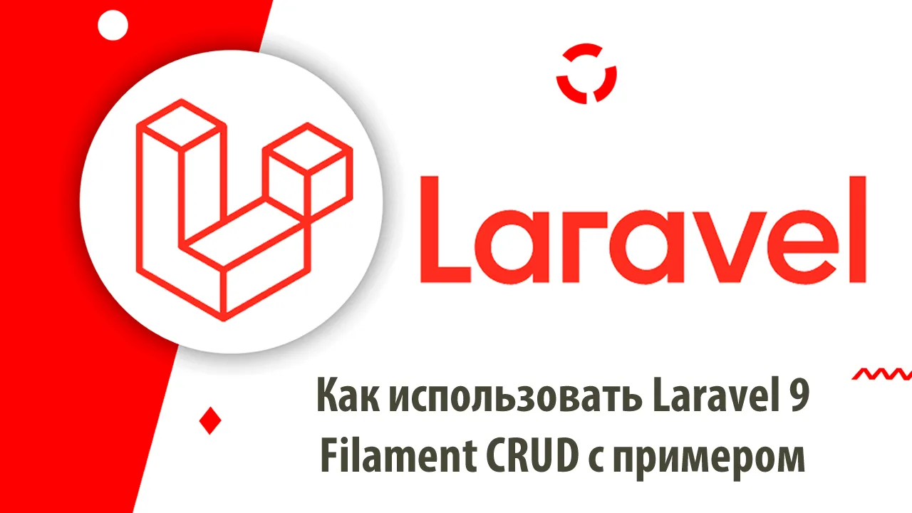 Как использовать Laravel 9 Filament CRUD с примером