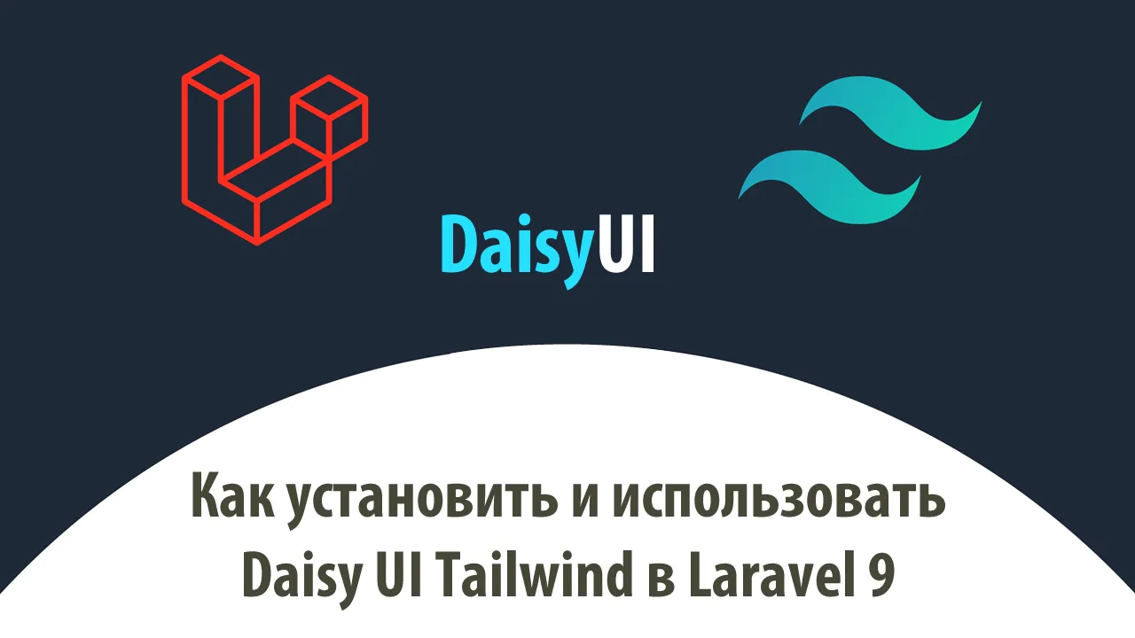 Как установить и использовать Daisy UI Tailwind в Laravel 9
