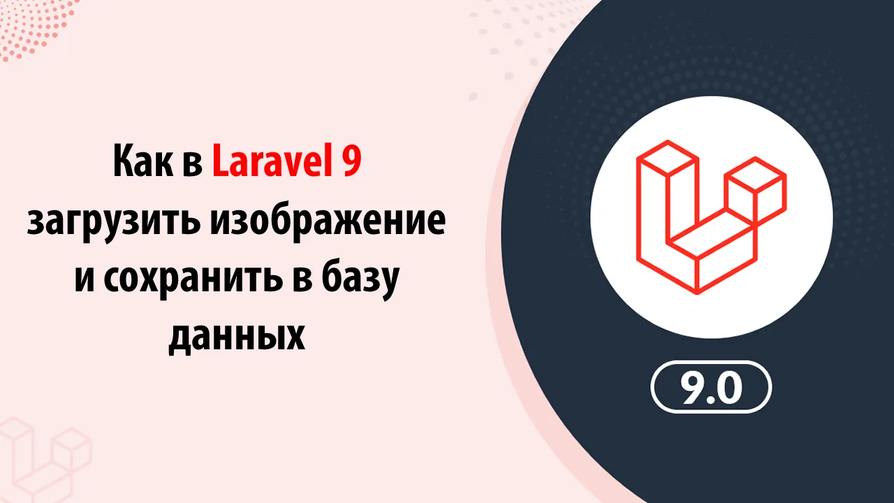 Как в Laravel 9 загрузить изображение и сохранить в базу данных