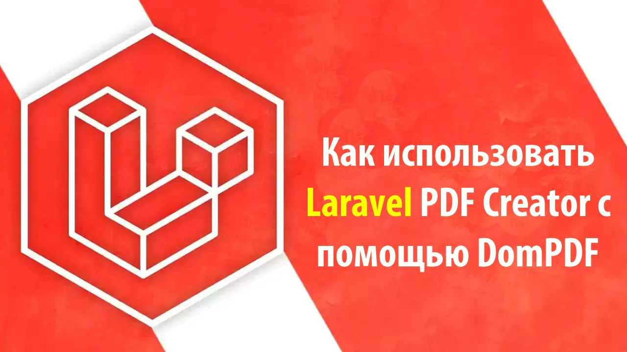 Как использовать Laravel PDF Creator с помощью DomPDF