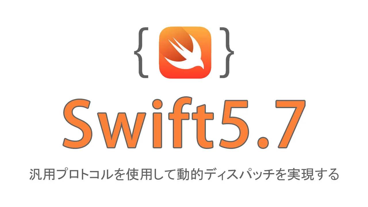 Swift5.7で汎用プロトコルを使用して動的ディスパッチを実現する方法