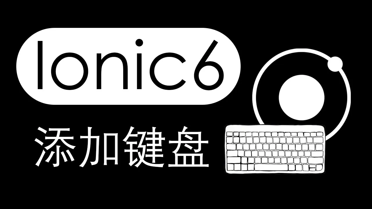 如何在 Ionic 6 应用程序中添加键盘