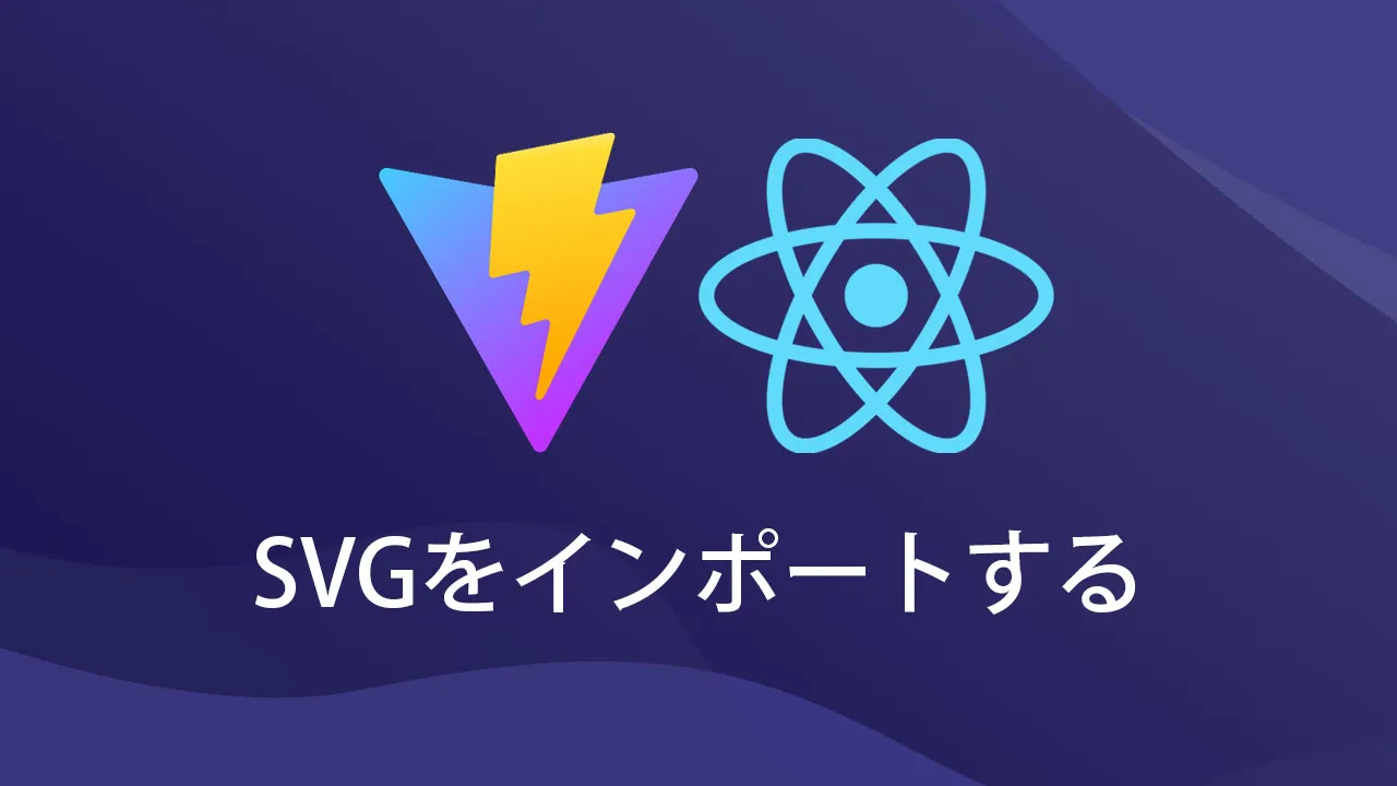 React ViteアプリでSVGをインポートする
