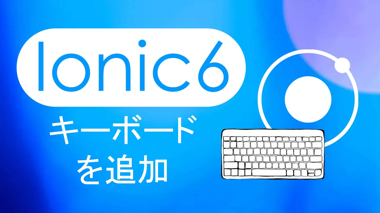 Ionic6アプリケーションにキーボードを追加する 