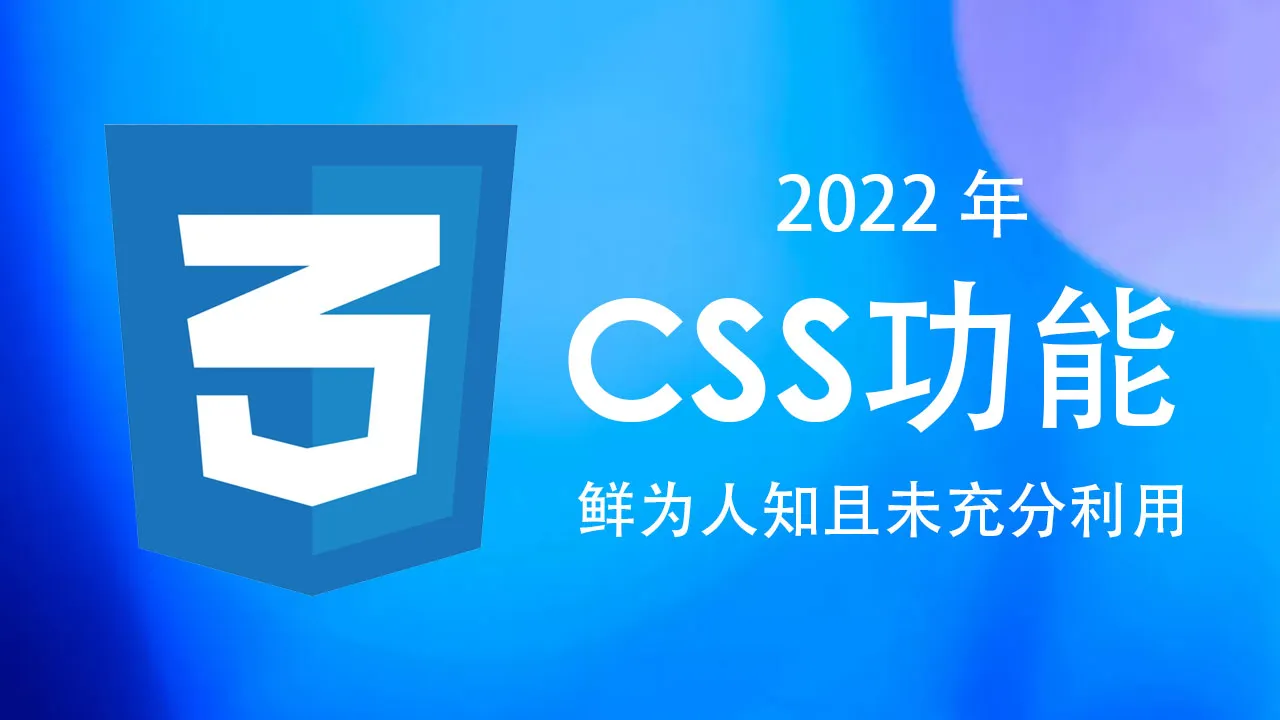2022 年鲜为人知且未充分利用的 CSS 功能