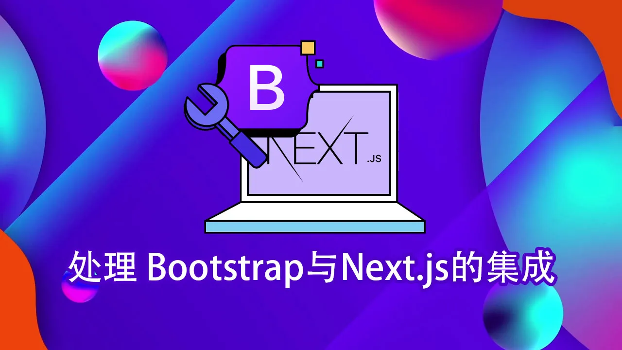 处理 Bootstrap 与 Next.js 的集成