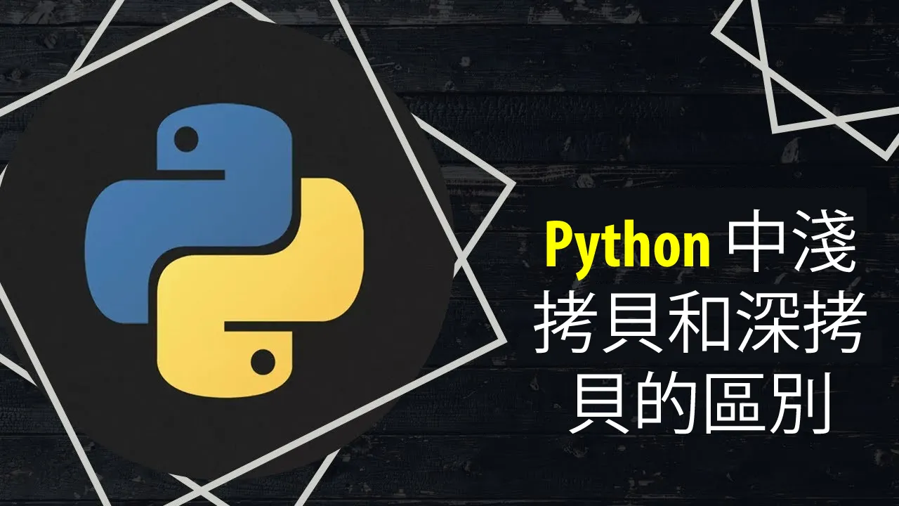 Python 中淺拷貝和深拷貝的區別