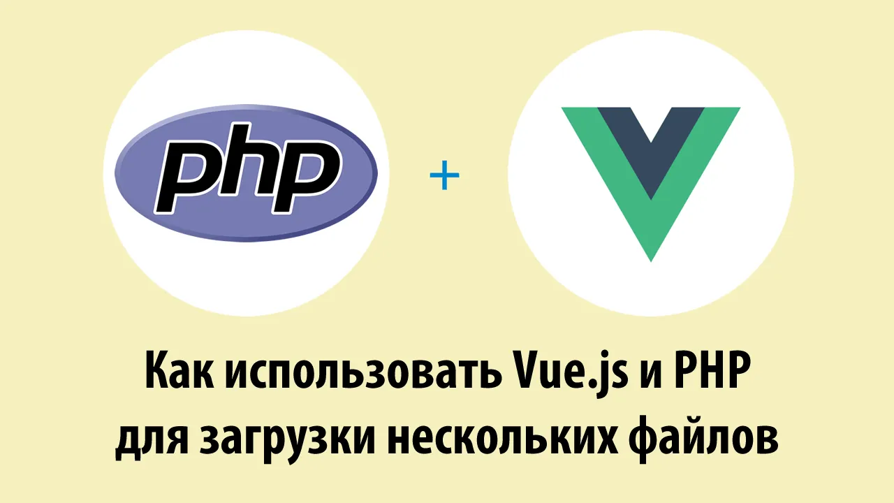 Как использовать Vue.js и PHP для загрузки нескольких файлов