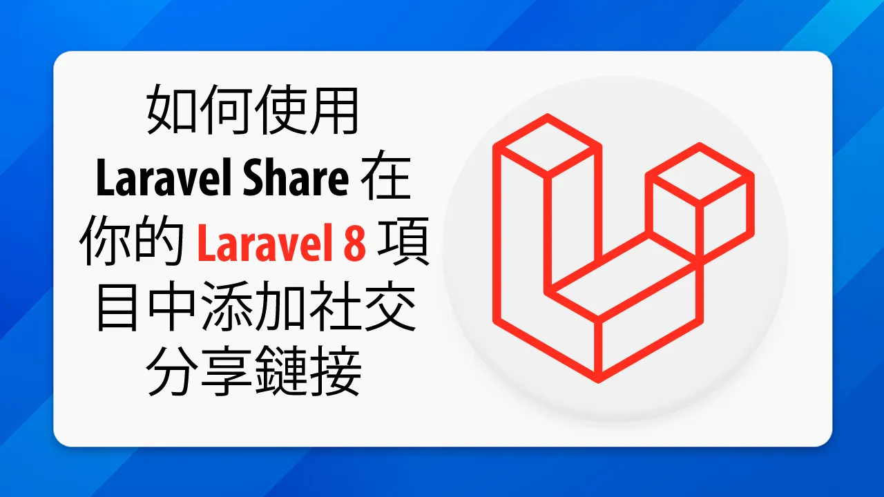 如何使用 Laravel Share 在你的 Laravel 8 項目中添加社交分享鏈接