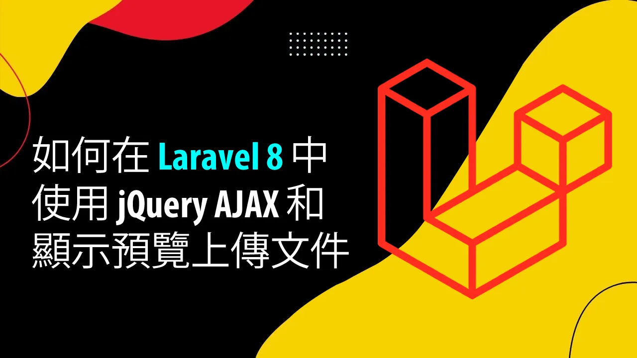 如何在 Laravel 8 中使用 jQuery AJAX 和顯示預覽上傳文件