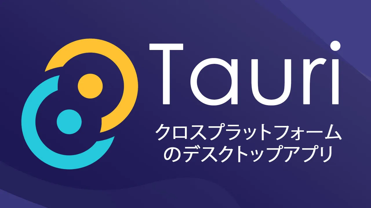 Rust、SolidJS、Tauri：クロスプラットフォームのデスクトップアプリを作成する