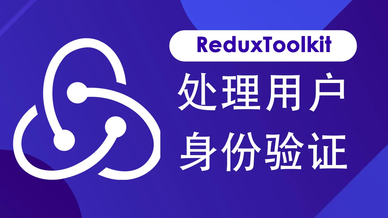 使用 Redux Toolkit 处理用户身份验证
