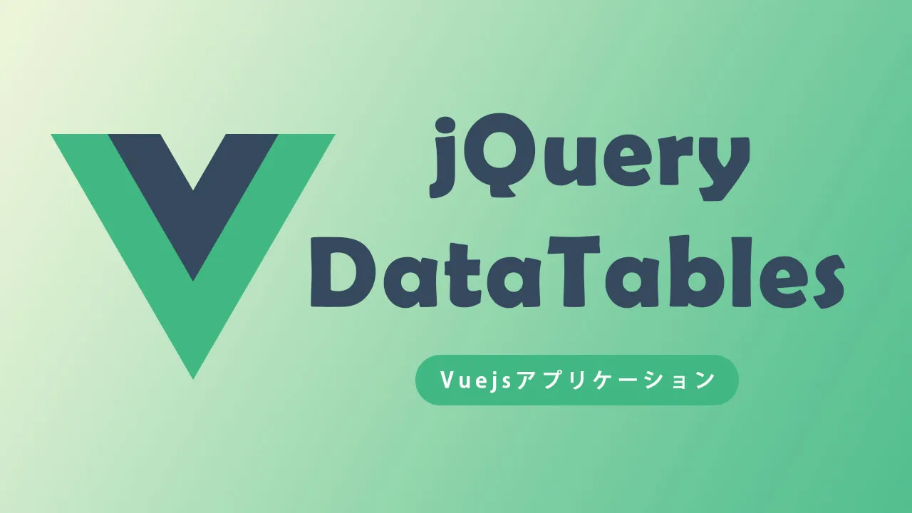 jQueryDataTablesをVue2アプリに統合する方法