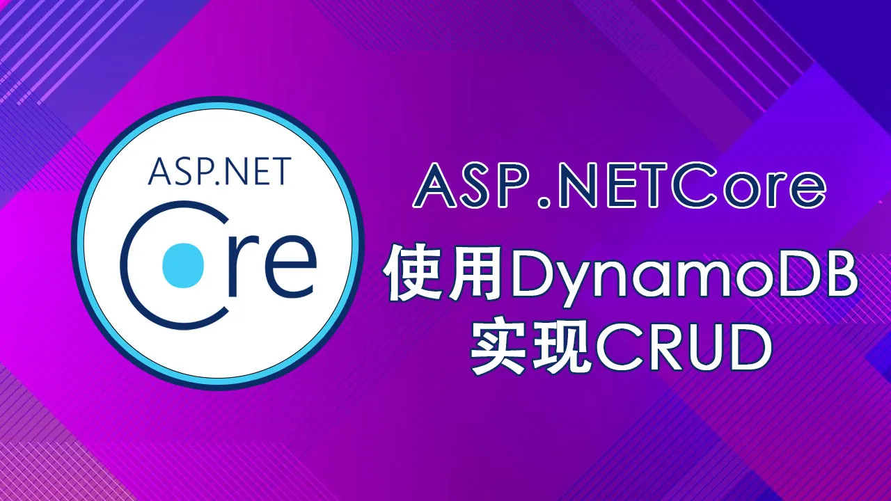 如何在 ASP.NET Core Web API 中使用 DynamoDB 实现 CRUD