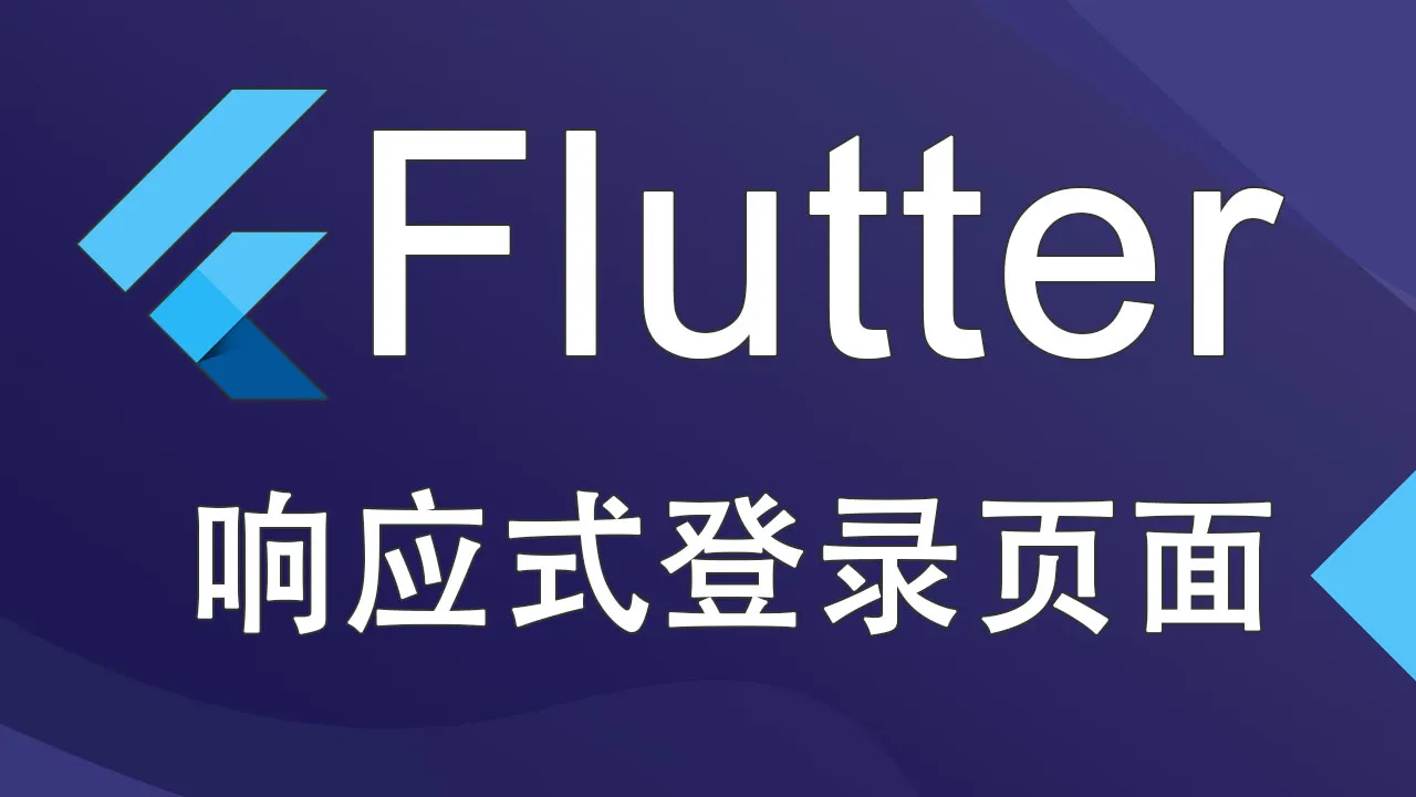 在 Flutter 中构建响应式登录页面