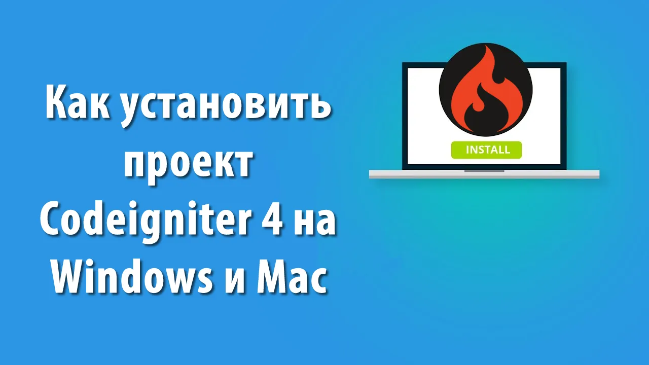 Как установить проект Codeigniter 4 на Windows и Mac