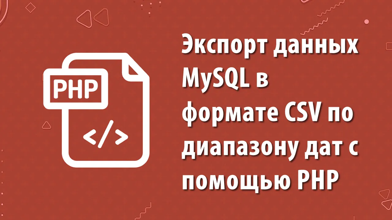 Экспорт данных MySQL в формате CSV по диапазону дат с помощью PHP