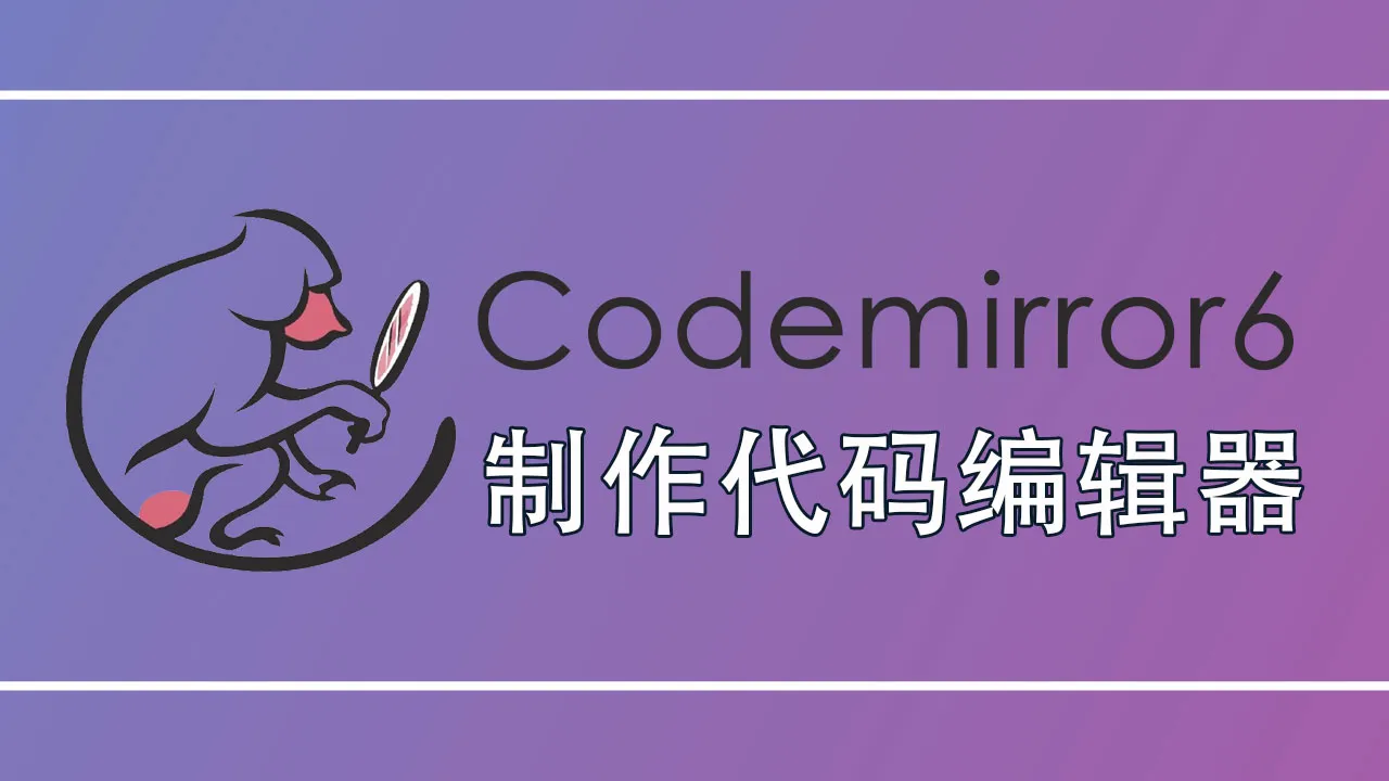 如何使用 Codemirror 6 制作代码编辑器