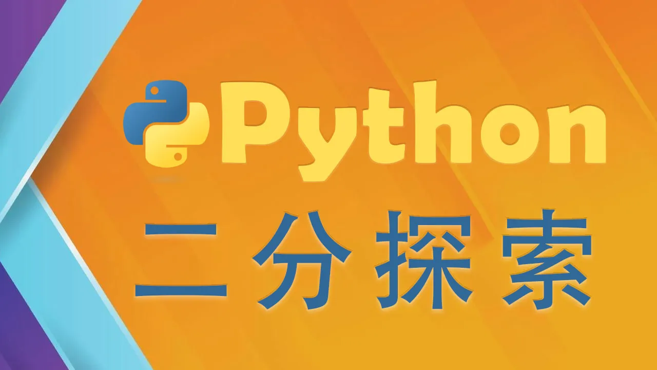 Pythonでの二分探索–アルゴリズムのコーディング方法