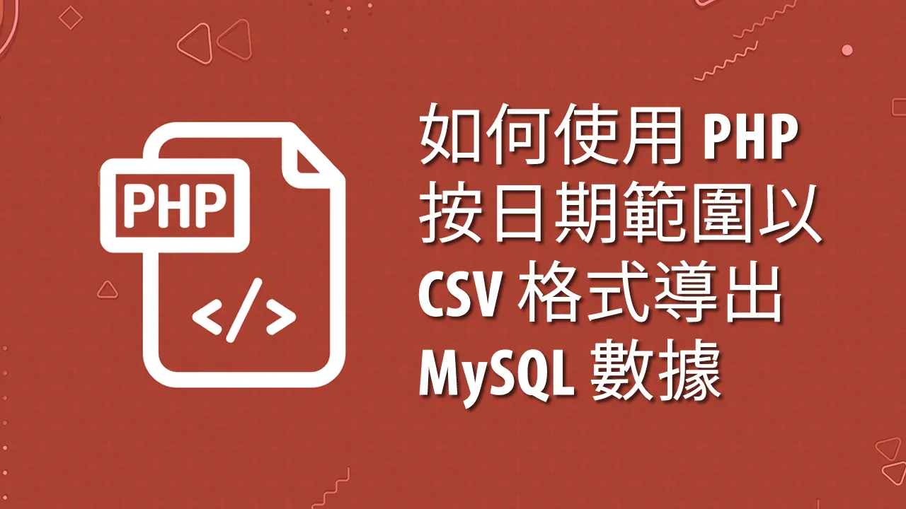如何使用 PHP 按日期範圍以 CSV 格式導出 MySQL 數據