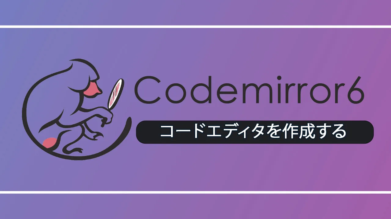 Codemirror6を使用してコードエディタを作成する 