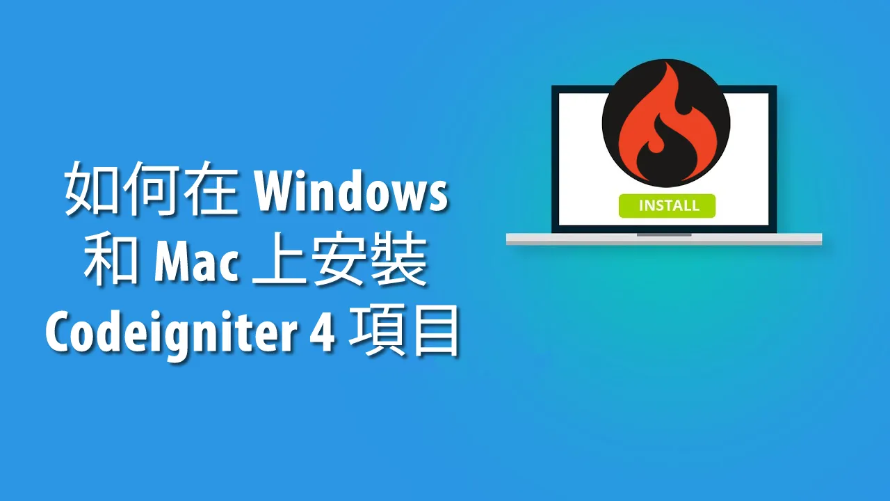 如何在 Windows 和 Mac 上安裝 Codeigniter 4 項目