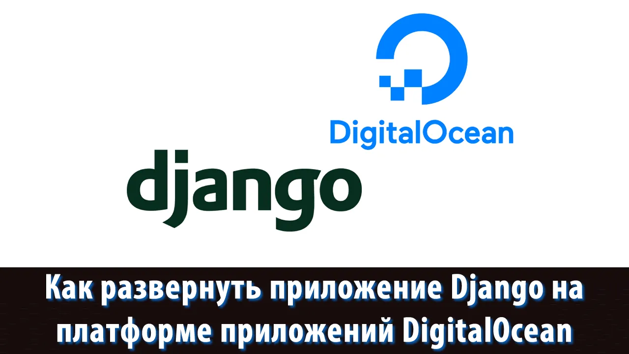 Как развернуть приложение Django на платформе приложений DigitalOcean