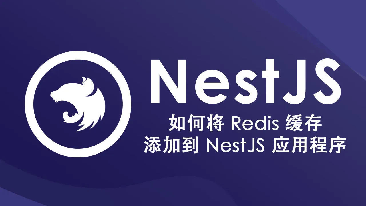如何将 Redis 缓存添加到 NestJS 应用程序