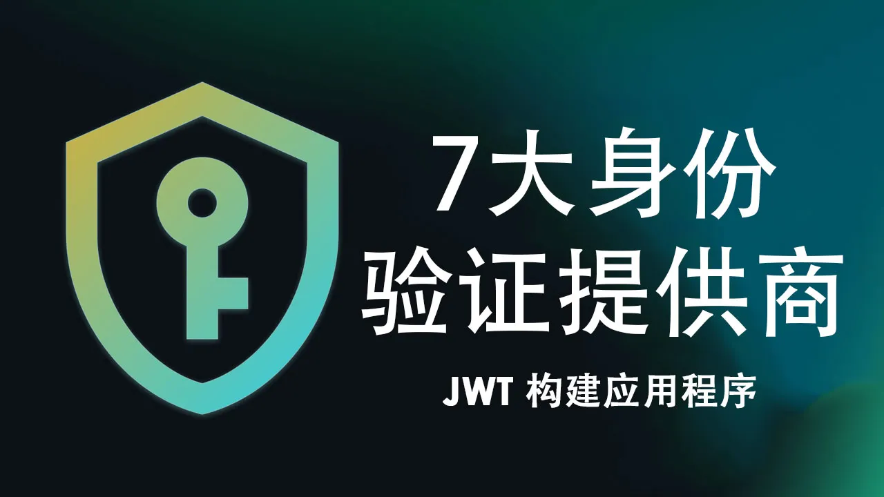 使用 JWT 构建应用程序的 7 大身份验证提供商（2022 年）