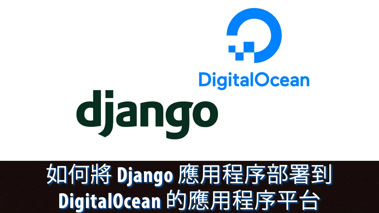 如何將 Django 應用程序部署到 DigitalOcean 的應用程序平台