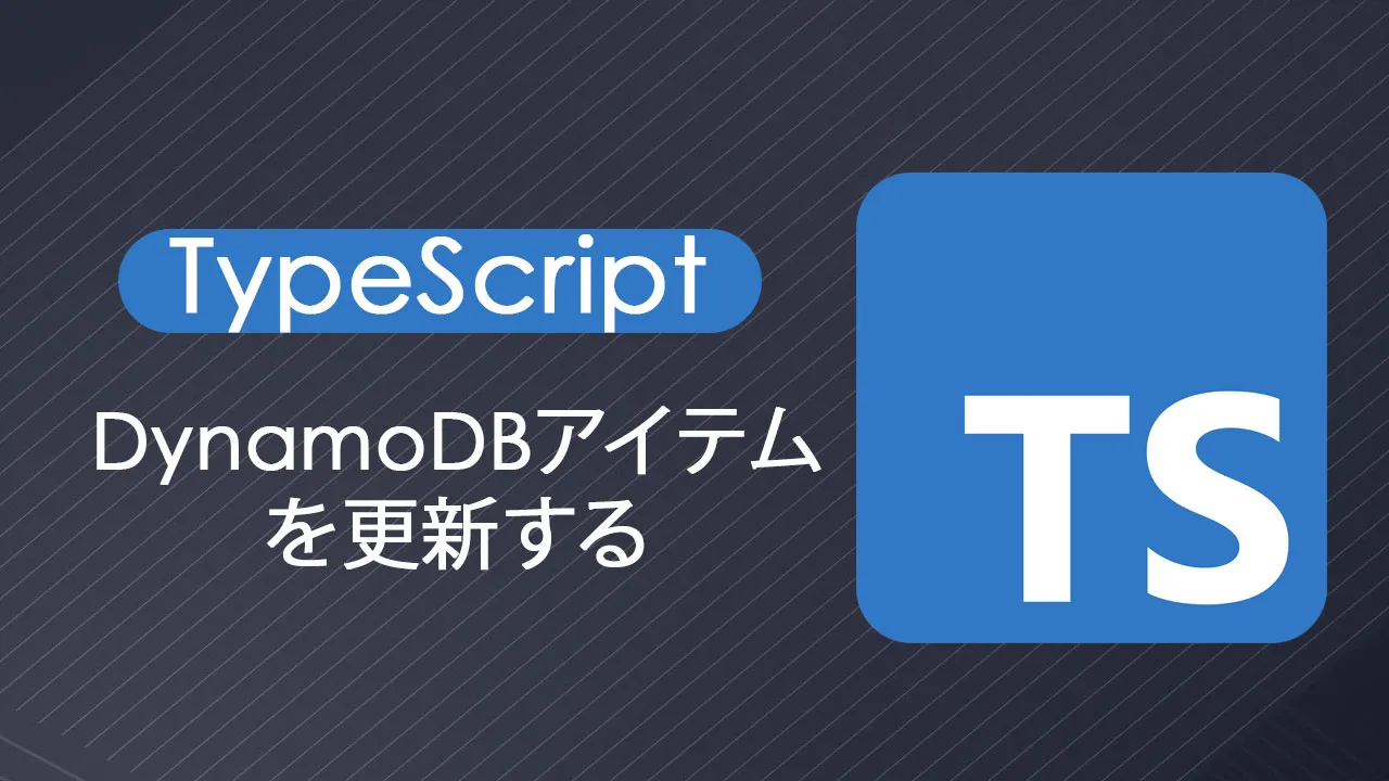 TypeScriptでDynamoDBアイテムを更新する