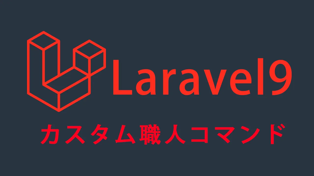 Laravel9でカスタム職人コマンドを作成する方法