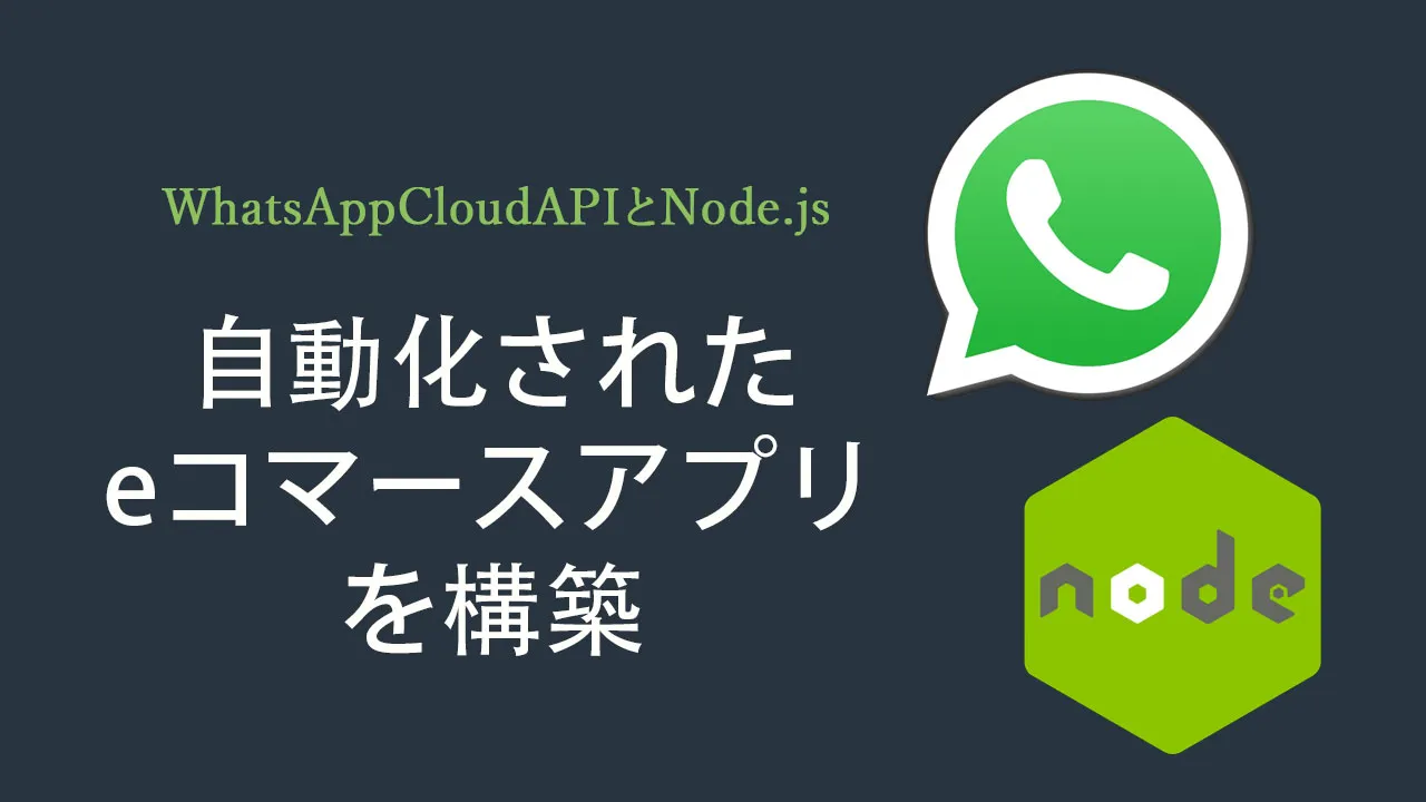 WhatsAppCloudAPIとNode.jsを使用して自動化されたeコマースアプリを構築します