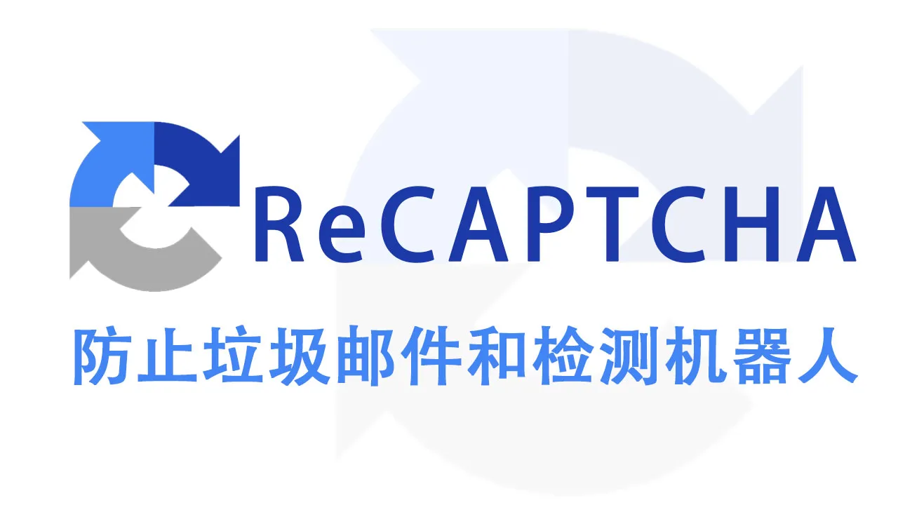 使用 ReCAPTCHA 防止垃圾邮件和检测机器人