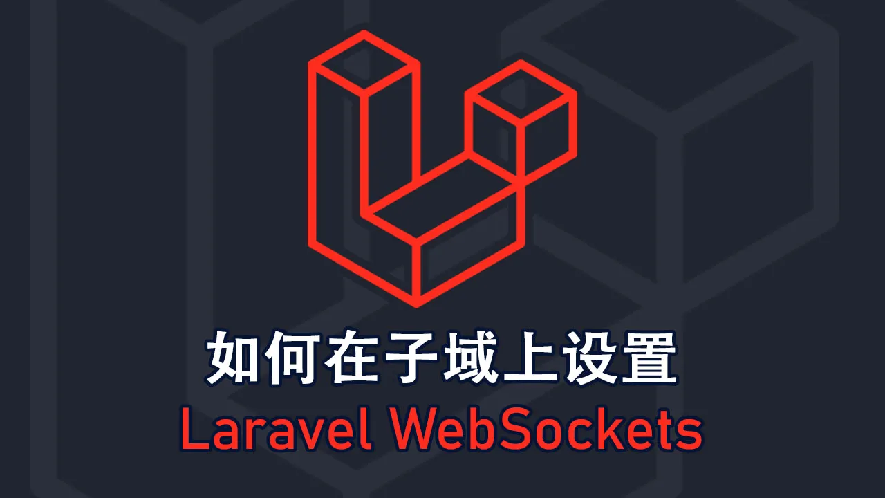 如何在子域上设置 Laravel WebSockets