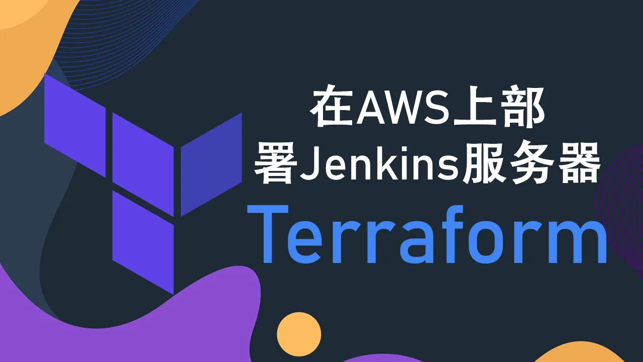 通过在 AWS 上部署 Jenkins 服务器来学习 Terraform